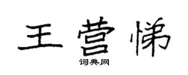 袁強王營悌楷書個性簽名怎么寫