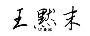 王正良王默末行書個性簽名怎么寫