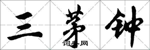 胡問遂三茅鐘行書怎么寫