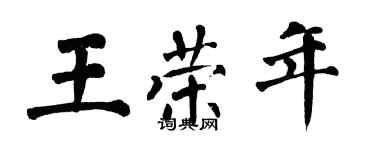 翁闓運王榮年楷書個性簽名怎么寫
