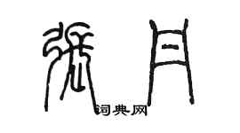 陳墨張丹篆書個性簽名怎么寫