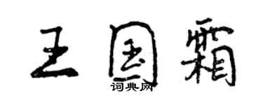 曾慶福王國霜行書個性簽名怎么寫