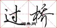 田英章過橋行書怎么寫