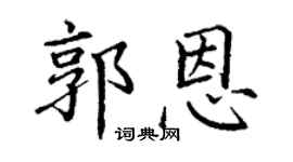 丁謙郭恩楷書個性簽名怎么寫