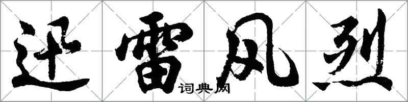 胡問遂迅雷風烈行書怎么寫