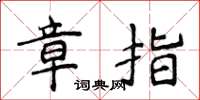 侯登峰章指楷書怎么寫