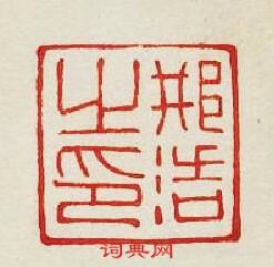 “邢浩之印”篆刻印章