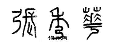 曾慶福張秀華篆書個性簽名怎么寫