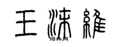 曾慶福王沫維篆書個性簽名怎么寫