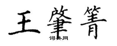 丁謙王肇箐楷書個性簽名怎么寫