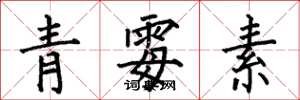 何伯昌青黴素楷書怎么寫
