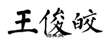 翁闓運王俊皎楷書個性簽名怎么寫