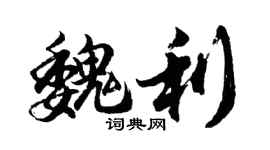 胡問遂魏利行書個性簽名怎么寫