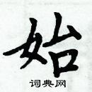 周炳元寫的硬筆楷書始