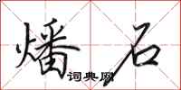 田英章燔石行書怎么寫