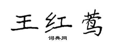 袁強王紅鶯楷書個性簽名怎么寫