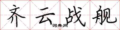 荊霄鵬齊雲戰艦楷書怎么寫