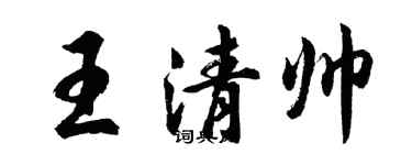 胡問遂王清帥行書個性簽名怎么寫