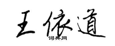 王正良王依道行書個性簽名怎么寫