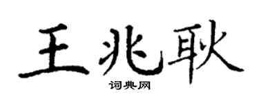丁謙王兆耿楷書個性簽名怎么寫