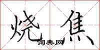 田英章燒焦楷書怎么寫