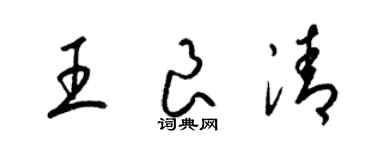 梁錦英王良清草書個性簽名怎么寫