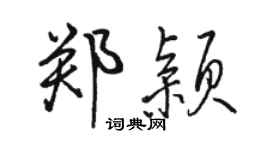 駱恆光鄭穎行書個性簽名怎么寫