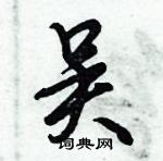 倪偉林寫的硬筆行書吳