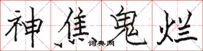駱恆光神焦鬼爛楷書怎么寫