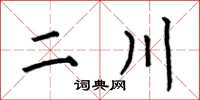 何伯昌二川楷書怎么寫