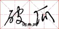 梁錦英破瓜草書怎么寫