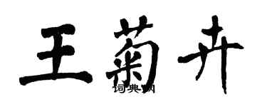 翁闓運王菊卉楷書個性簽名怎么寫