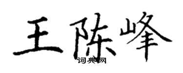 丁謙王陳峰楷書個性簽名怎么寫