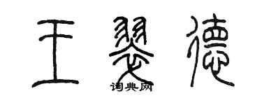 陳墨王翠德篆書個性簽名怎么寫
