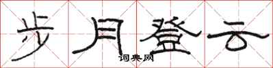 駱恆光步月登雲隸書怎么寫