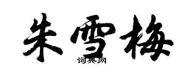 胡問遂朱雪梅行書個性簽名怎么寫