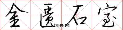 錢沛雲金匱石室行書怎么寫