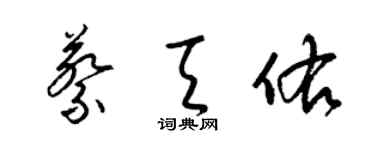 梁錦英蔡天佑草書個性簽名怎么寫