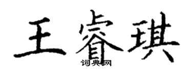 丁謙王睿琪楷書個性簽名怎么寫