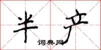 侯登峰半產楷書怎么寫