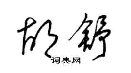 梁錦英胡舒草書個性簽名怎么寫