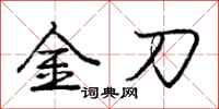 龐中華金刀行書怎么寫