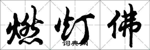 胡問遂燃燈佛行書怎么寫