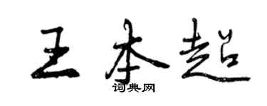 曾慶福王本超行書個性簽名怎么寫