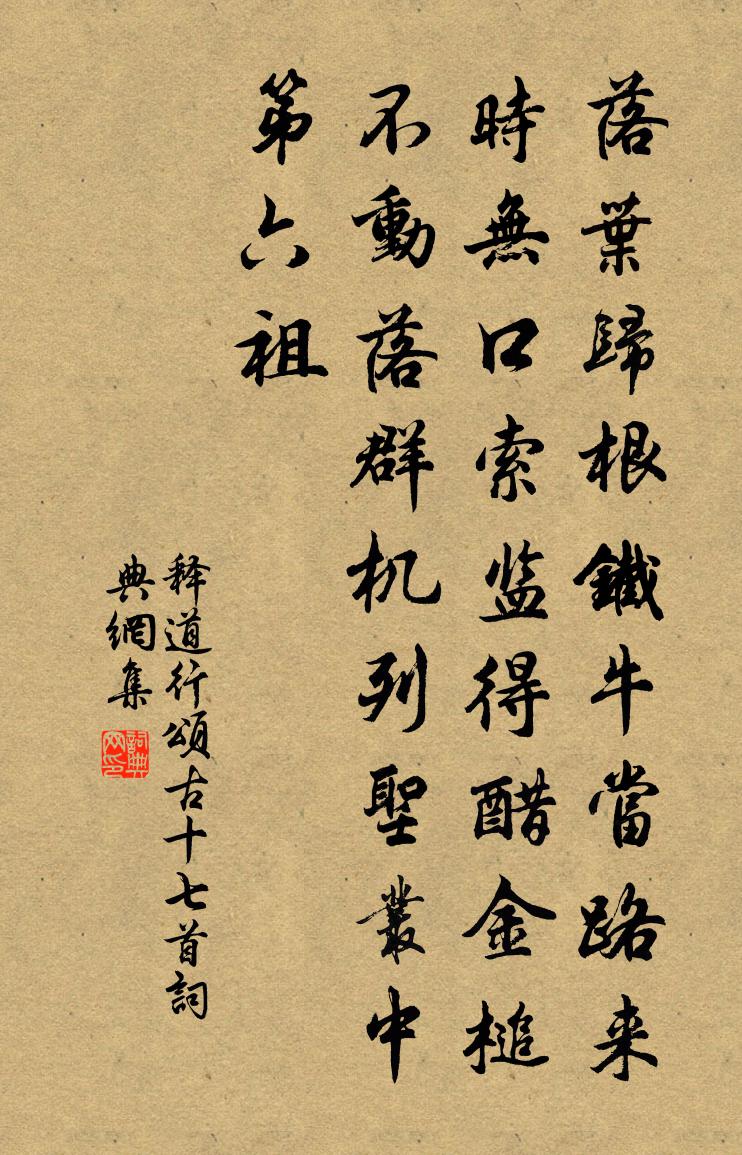 釋道行頌古十七首書法作品欣賞