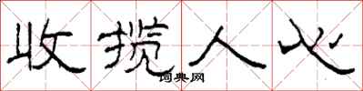 柯春海收攬人心隸書怎么寫