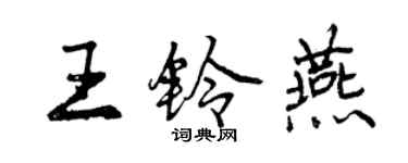 曾慶福王鈴燕行書個性簽名怎么寫