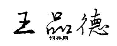 曾慶福王品德行書個性簽名怎么寫