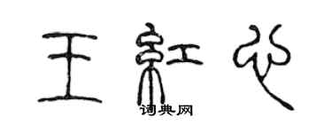 陳聲遠王紅心篆書個性簽名怎么寫