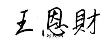 王正良王恩財行書個性簽名怎么寫